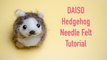 DAISO Hedgehog Needle Felting Tutorial