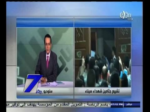 #السابعة | تشييع جثامين شهداء سيناء