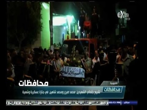 #أخبار‪_‬المحافظات | تشييع جثماني الشهيدين محمد صبري ومحمد شاهين في جنازة عسكرية وشعبية