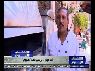 #الاقتصاد_اليوم | أكل عيش ٫٫ إبراهيم سعد "كبابجي"