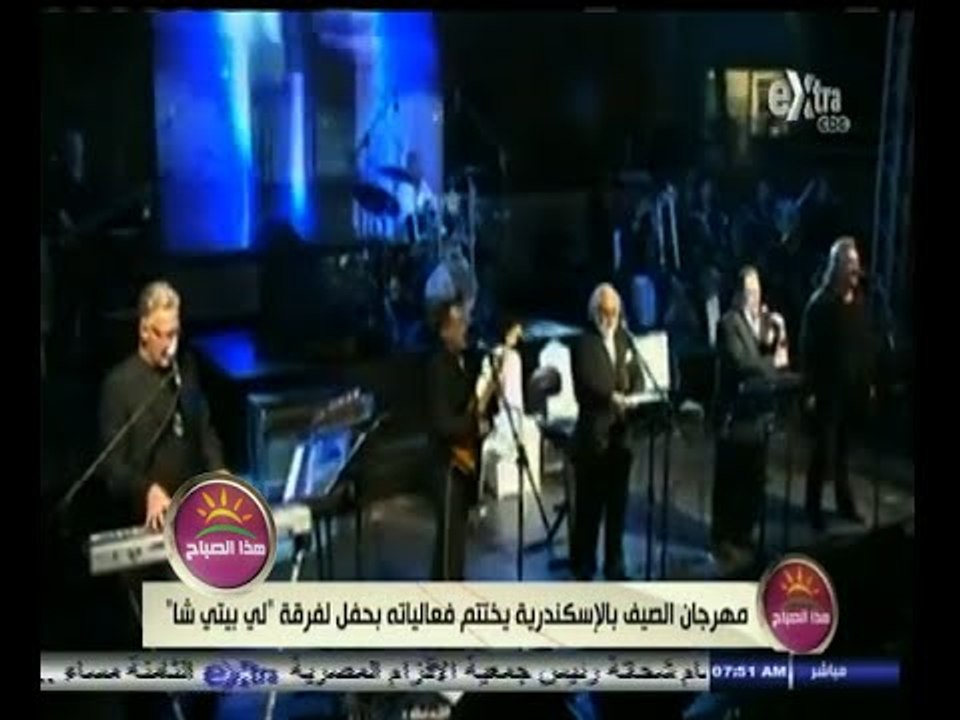 #هذا_الصباح | مهرجان الصيف بالإسكندرية يختتم فعالياته بحفل لفرقة "لي بيتي شا"