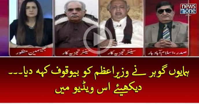 #HumayunGauhar Ney #PMNawaz Ko Bewaqoof Keh Diya....