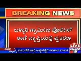 Bellary: 12 Year Old Boy Commits Suicide