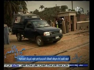 #كلام_الناس | كيف تقيم أداء مرفق السكك الحديدية في ضوء تجربتك الشخصية ؟ | الجزء الأول