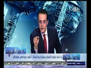 #مصر‪_‬العرب | رداً على فتوى الفوزان بعورة وجه المرأة .. أعظم عورة هي عقولكم