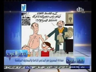 #مصر‪_‬العرب | معاناة المصريين مع المدارس الخاصة والمصاريف المرتفعة