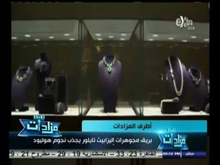 #مزادات | بريق مجهورات إليزابيث تايلور يجذب نجوم هوليود