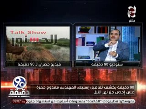 فيديو..شاهد عيان على استيلاء ممدوح حمزة على جزيرة بالعياط: بيجيب لنا بلطجية ويلفق لنا قضايا