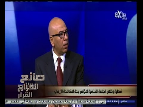 #صانع‪_‬القرار | تغطية وقائع الجلسة الختامية لمؤتمر جدة لمكافحة الارهاب | ج3