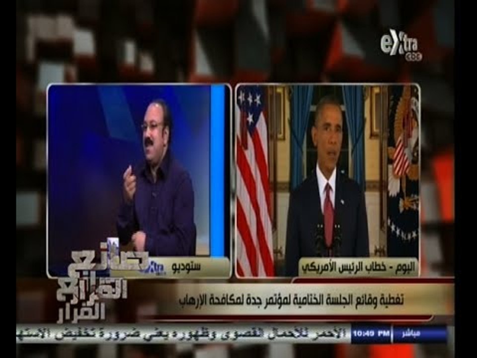 #صانع‪_‬القرار | تغطية وقائع الجلسة الختامية لمؤتمر جدة لمكافحة الارهاب | ج2