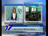 #السابعة | وزير التعليم يقلب الطاولة على المدارس الخاصة