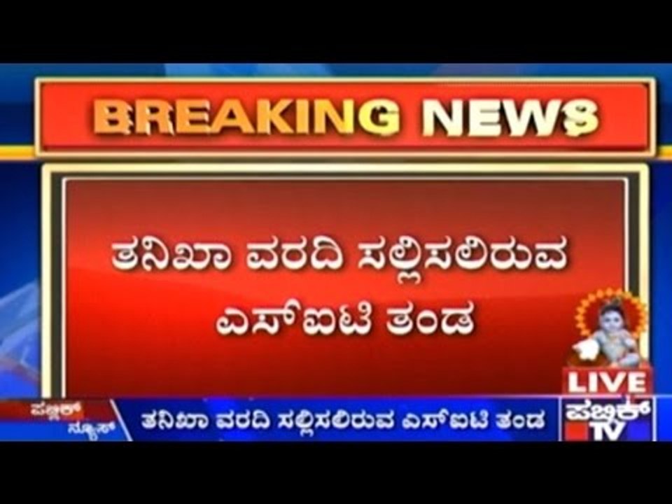 Lokayukta Extortion Case: SIT To Submit The Investigation Report