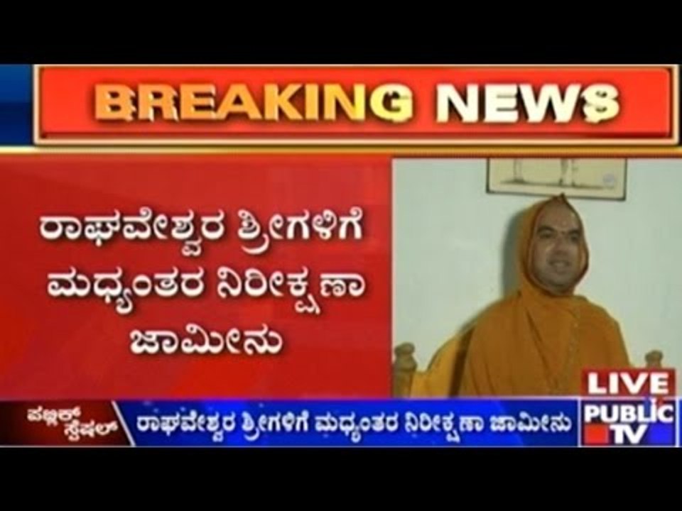 Interim Bail For Raghaveshwara Shree