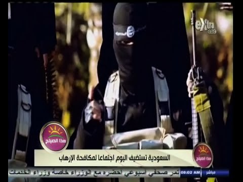 #هذا_الصباح | السعودية تستضيف اليوم اجتماعا لمكافحة الإرهاب
