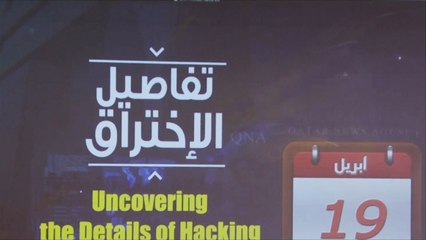 تفاصيل عملية الاختراق التي تعرضت لها مواقع قطرية