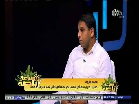 #ساعة‪_‬رياضة |‫ محمد فاروق: شوقي غريب يتحمل الهزيمة أمام تونس بصفته المدير الفني للمنتخب