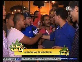 #ساعة‪_‬رياضة |‫ ردود أفعال الجماهير حول هزيمة مصر أمام تونس