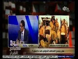 #صانع‪_‬القرار | هل ينجح التحالف الدولي ضد داعش ؟ | الجزء الأول