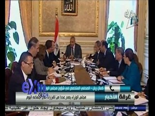 #غرفة_الأخبار | مجلس الوزراء يصدر عدد من القرارات خلال اجتماعه اليوم