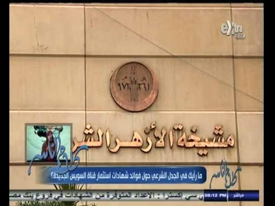 #كلام_الناس | فوائد شهادات استثمار قناة السويس...