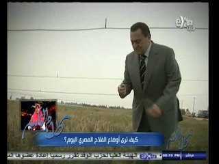#كلام_الناس | وضع الفلاح المصري في ظل حكم رؤساء مصر