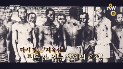 [예고] 다시 찾은 지옥섬 군함도, 잊을 수 없는 이야기들!