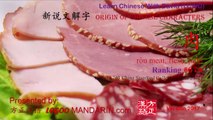 Origin of Chinese Characters - 0674 肉 ròu meat, flesh, pulp - Learn Chinese with Flash Cards