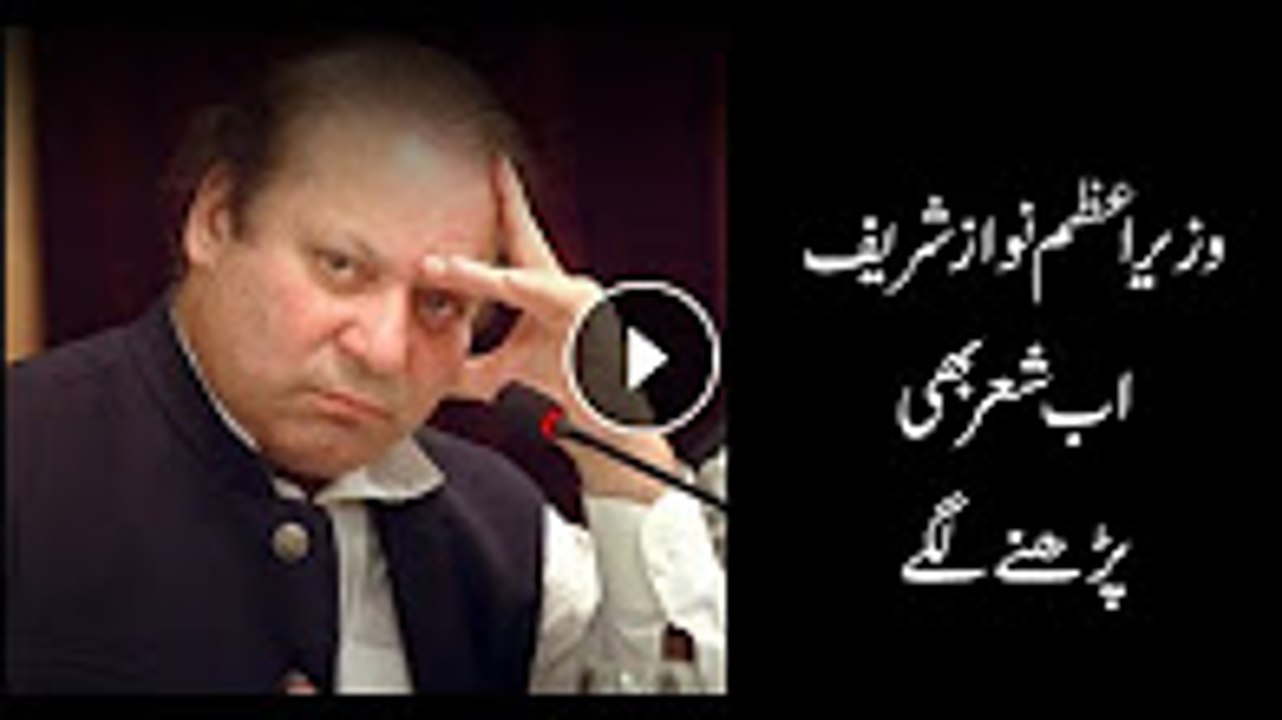 Nawaz Sharif has started taking interest in poetry and this couple is the proof