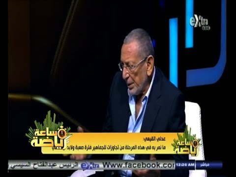 #ساعة‪_‬رياضة |‫ لقاء خاص مع المهندس - عدلي القيعي