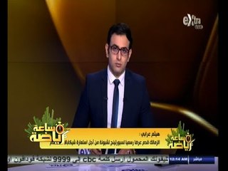 #ساعة‪_‬رياضة |‫ هيثم عرابي : شيكابالا أبلغ سبورتينج لشبونة برغبته في الانضمام إلى الزمالك
