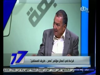 #السابعة | قراءة في أعمل مؤتمر أخبار اليوم " مصر .. طريق المستقبل "