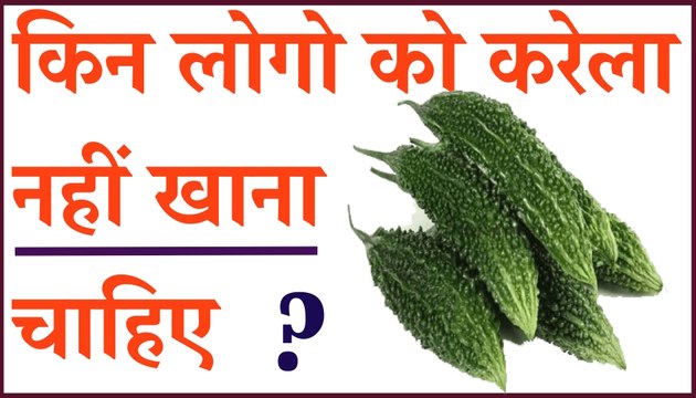 किन लोगों को करेला नहीं खाना चाहिए ? | करेले के फायदे । Health benefits of Karela Bitter gourd