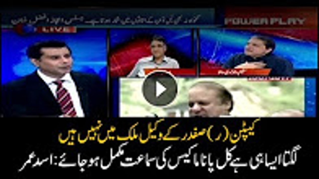 It seems Panama case hearing will be complete tomorrow_ PTI's Asad Umar