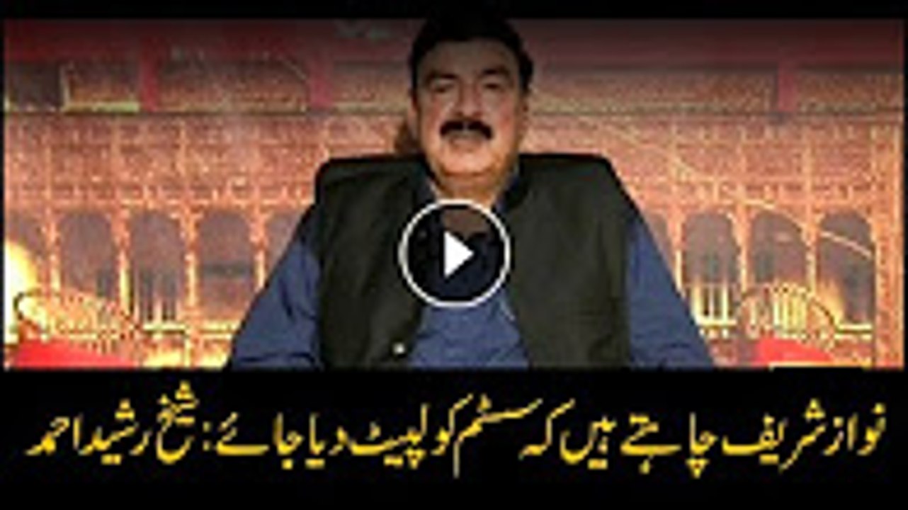 Nawaz wants the demolition of system