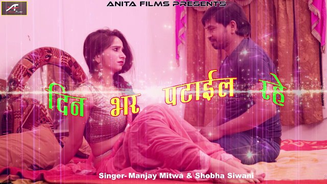 Bhojpuri Superhit Songs | Din Bhar Patail Rahe | FULL Song | New Hot Song | Latest Album - LokGeet | Bhojpuri Song | Anita Films