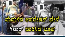 Patient Plays Guitar During Brain Surgery | Oneindia Kannada