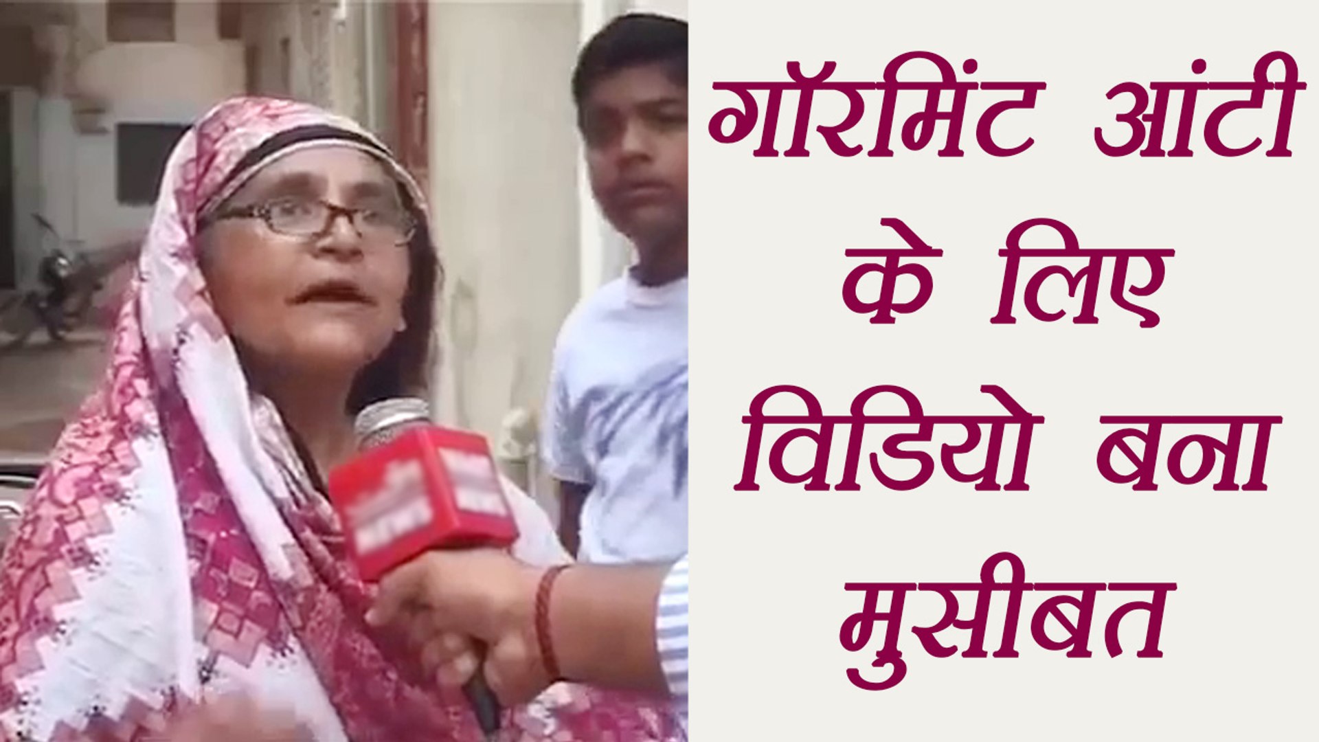 Ye Bik Gayi Hai Gormint' Aunty facing social boycott l वनइंडिया हिंदी -  video Dailymotion