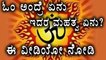 OM & OM Shanti Significance in Hinduism | Benefits of chanting OM | Watch Video | Oneindia Kannada