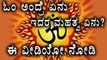 OM & OM Shanti Significance in Hinduism | Benefits of chanting OM | Watch Video | Oneindia Kannada