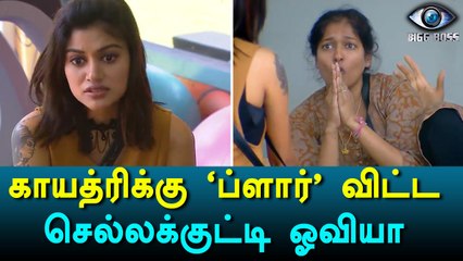 Bigg Boss Tamil, Oviya-Gayathri Raghuram clash-Filmibeat Tamil