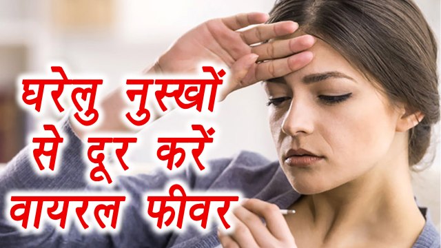 Viral Fever prevention with Home Remedies, वायरल बुखार को दूर करें इन घरेलु नुस्खों से | Boldsky