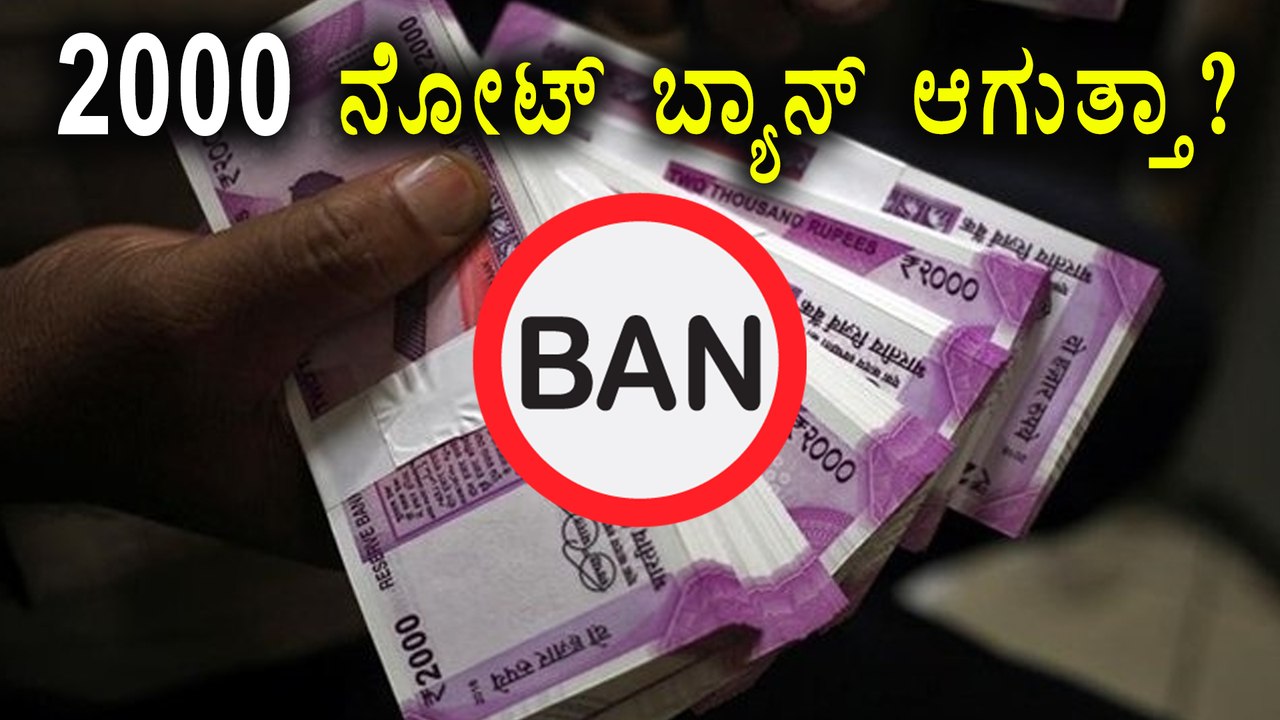 2000 Rupees Note Will Be Banned ? | Oneindia Kannada