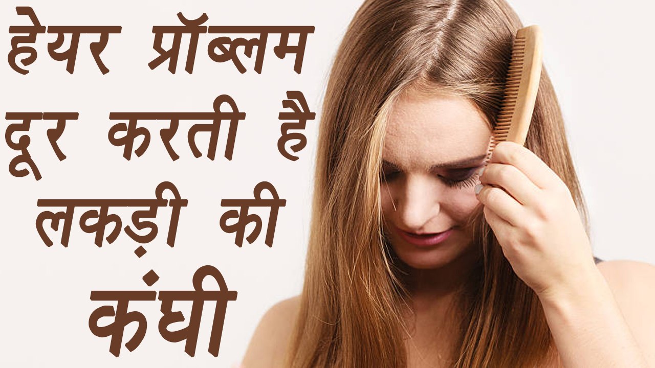 Wooden Comb Benefits, लकड़ी की कंघी के फायदे  | Hair Care | Boldsky