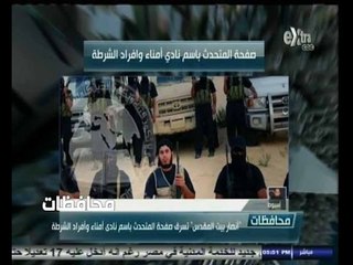 #أخبار‪_‬المحافظات | أسيوط.. أنصار بيت المقدس تسرق صفحة المتحدث بإسم نادي امناء وأفراد الشرطة