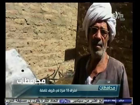 #أخبار‪_‬المحافظات | قنا.. احتراق 18 منزلا في ظروف غامضة
