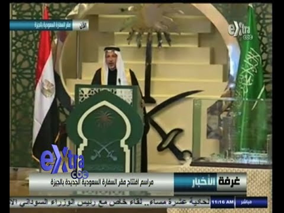 #غرفة_الأخبار | مراسم افتتاح المقر الجديد للسفارة السعودية بالجيزة