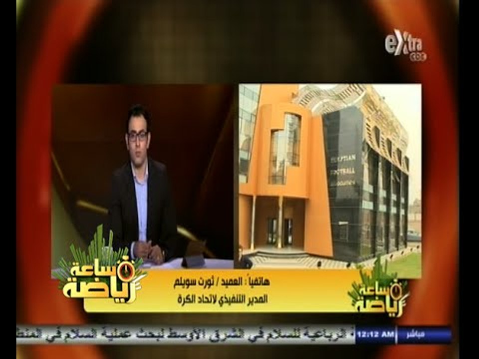 #ساعة‪_‬رياضة |‫  ثروت سويلم: عدد الجماهير في مباراة مصر وتونس قد يصل إلى 15 ألف متفرج
