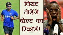 Virat Kohli may Break Usain Bolt's Record, Know how । वनइंडिया हिंदी