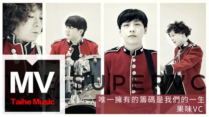 果味VC The Supervc 【唯一擁有的籌碼是我們的一生】HD 高清官方完整版 MV