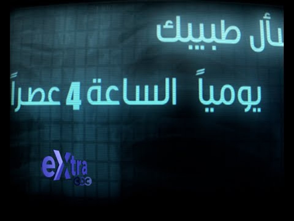 ‎#CBCeXtra | #CBCPromo أسال طبيبك يومياً الرابع...